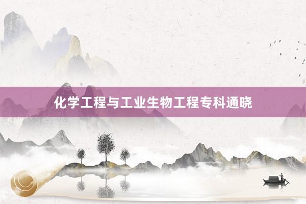 化学工程与工业生物工程专科通晓