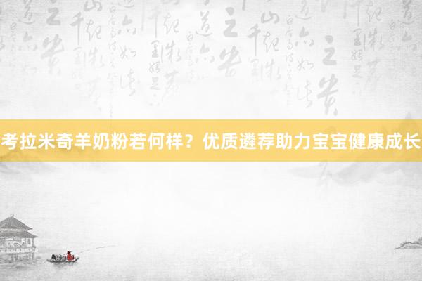 考拉米奇羊奶粉若何样？优质遴荐助力宝宝健康成长